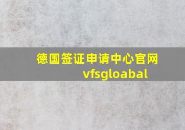 德国签证申请中心官网 vfsgloabal